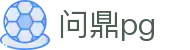 问鼎pg - 追求极致视觉效果与爆奖冲击的电子门户